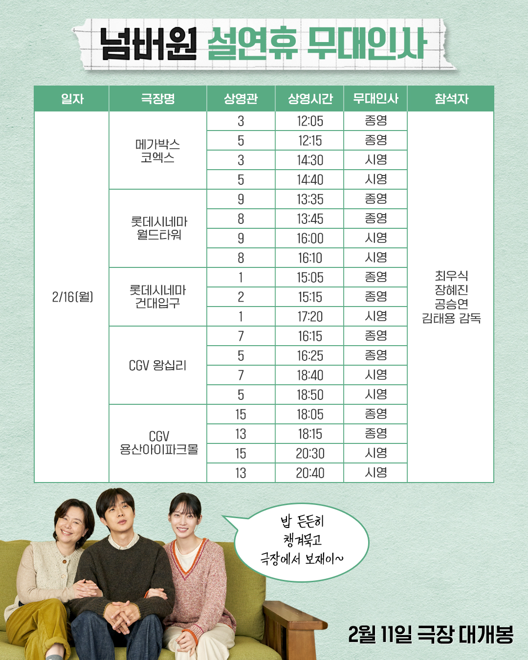 넘버원 개봉주 무대인사 서울(2/16)