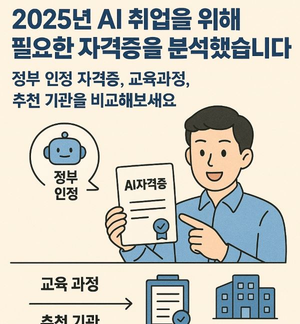 2025년 AI 취업을 위해 필요한 자격증 분석
