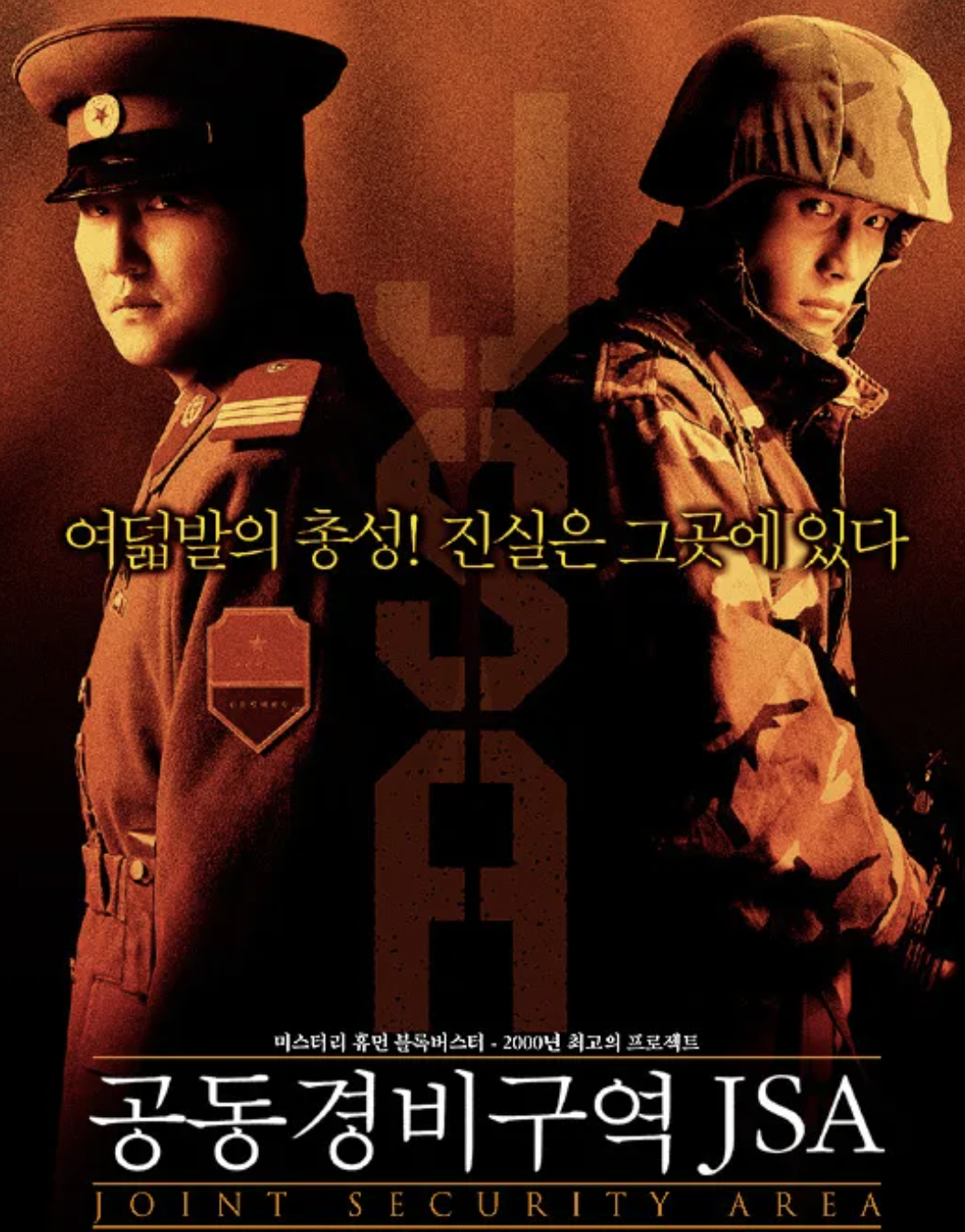 공동경비구역 JSA 영화