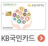 국민카드 혜택