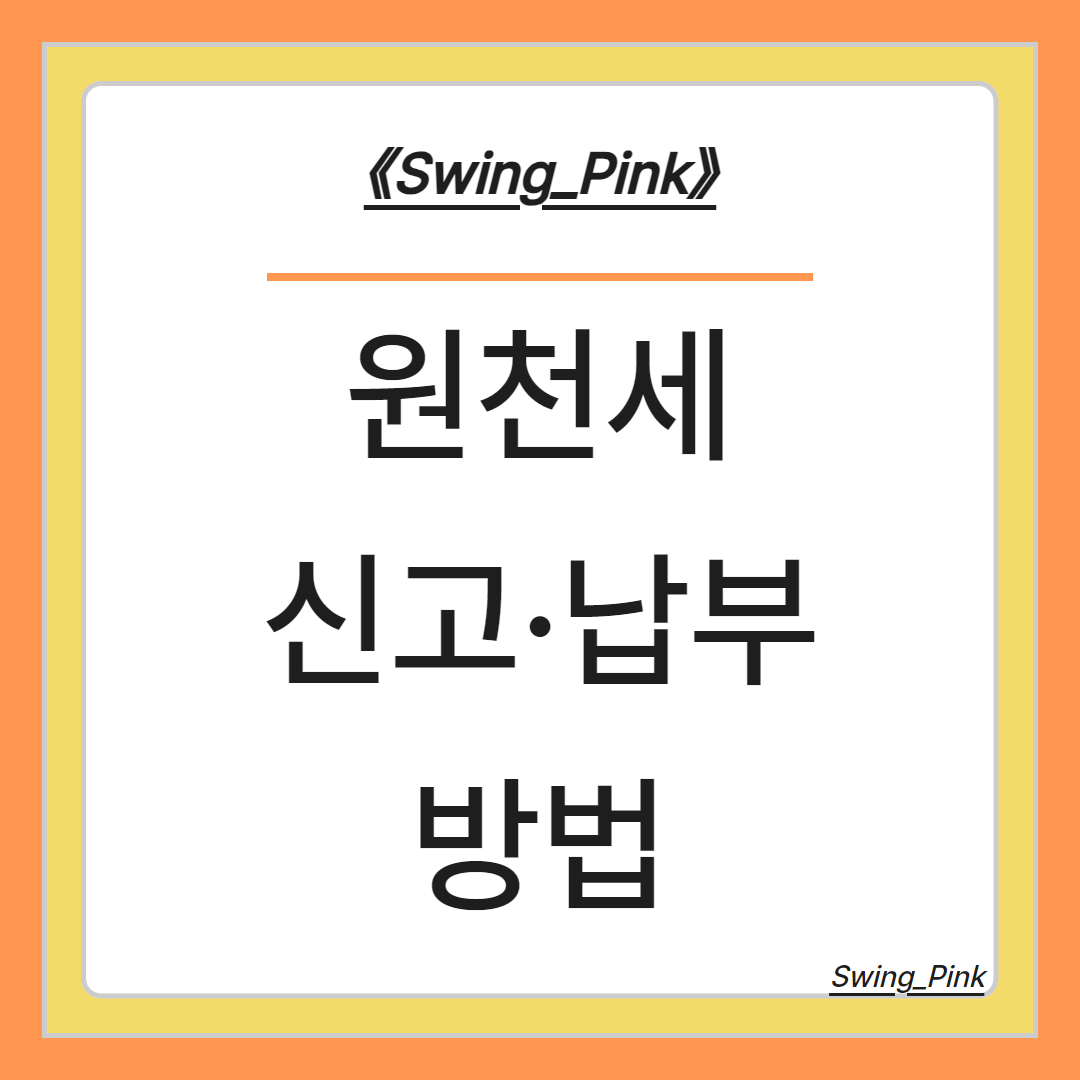 원천세 썸네일