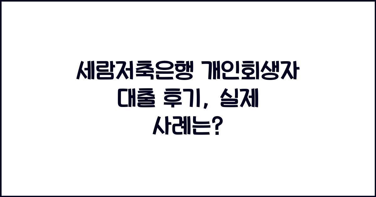 세람저축은행 개인회생자 대출 후기