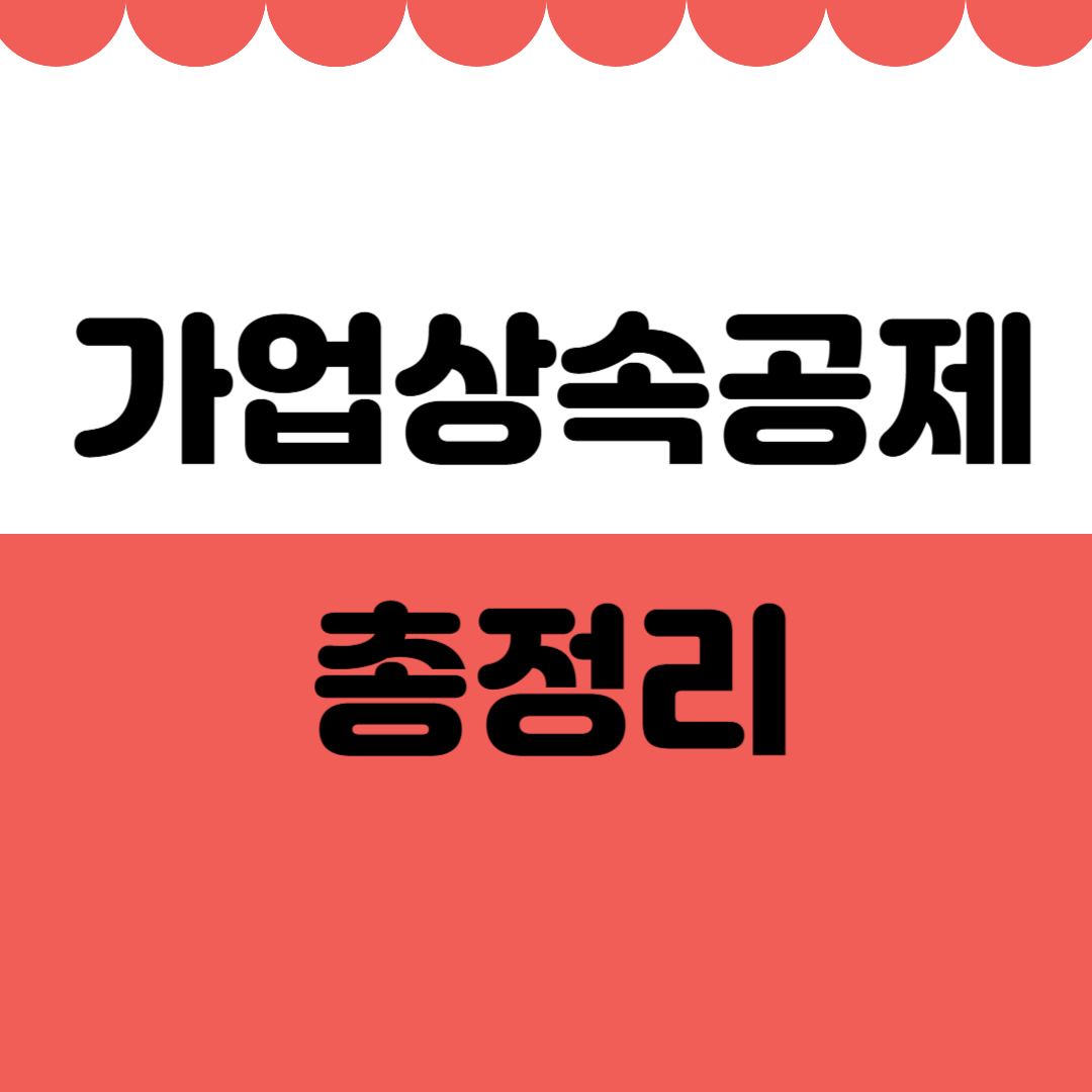 가업상속공제 총정리