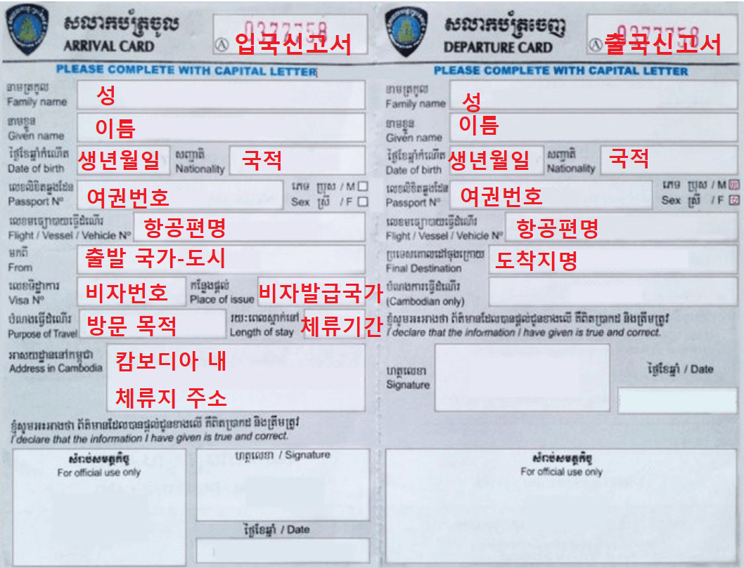 캄보디아 출입국신고서 작성법