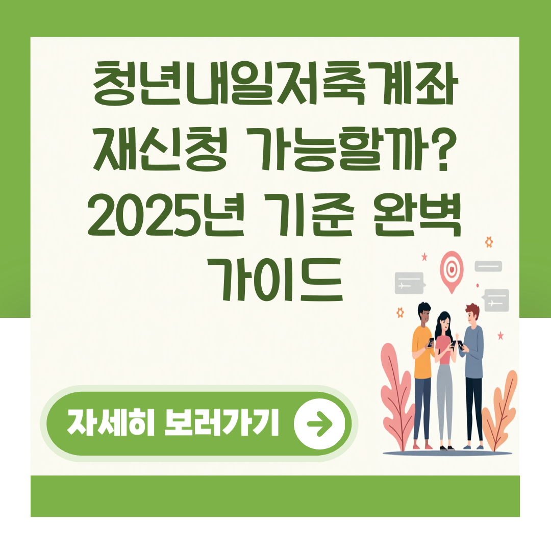 청년내일저축계좌 재신청 가능할까? 2025년 기준 완벽 가이드 대표 이미지