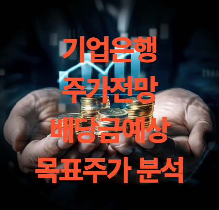 기업은행 주가 전망 배당금 예상 목표주가는 얼마?