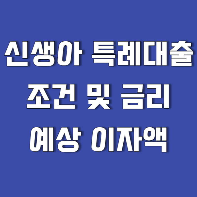 신생아 특례대출 조건 및 금리 예상 이자액