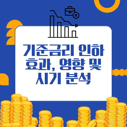 기준금리 인하가 미치는 영향