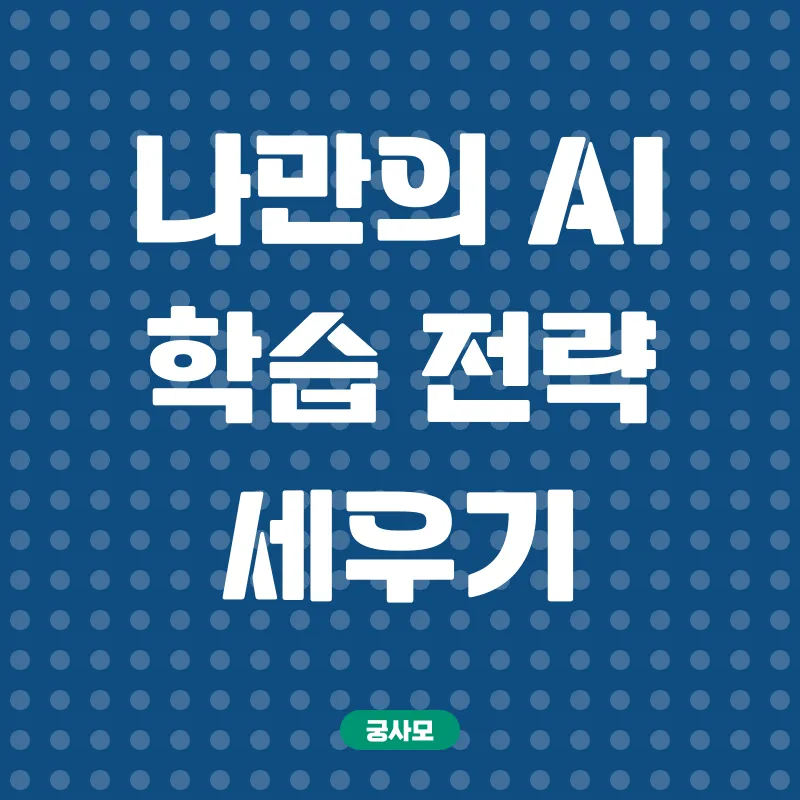 AI자격증 온라인 학습_3