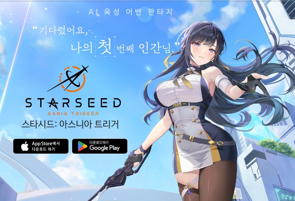 스타시드 아스니아 트리거 게임 소개