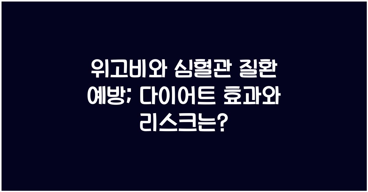 위고비와 심혈관 질환 예방