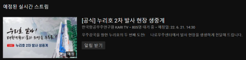 누리호 2차 발사 생중계