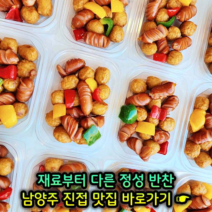 남양주 진접 장현 맛집 재료부터 다른 정성 반찬