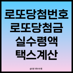 로또당첨번호 당첨금 실수령액 계산