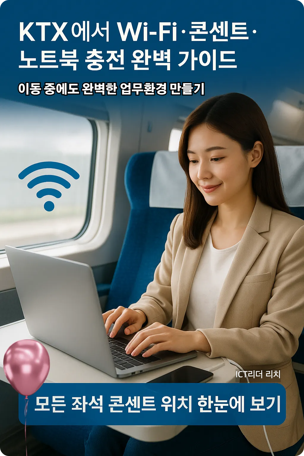 KTX 열차 안에서 노트북을 충전하며 Wi-Fi를 사용하는 여성의 모습 인포그래픽