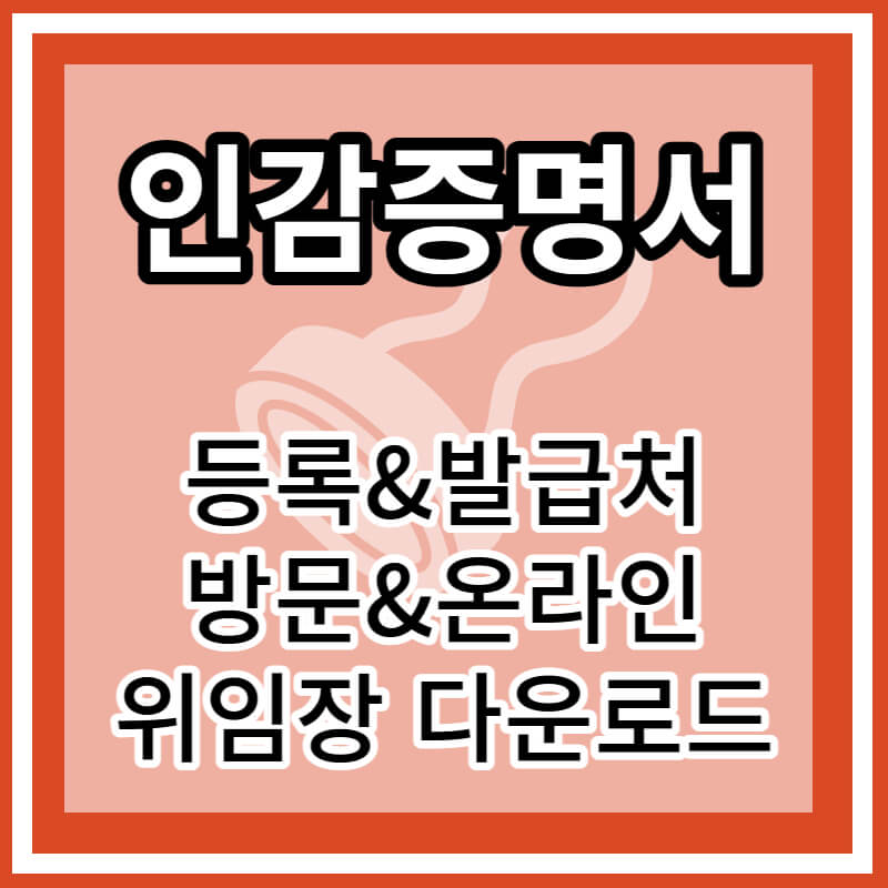 인감증명서 등록 및 발급