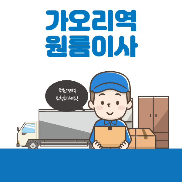 가오리역-원룸이사-잘하는-곳-추천-용달-보관이사-이삿짐센터-가격-비용-반포장