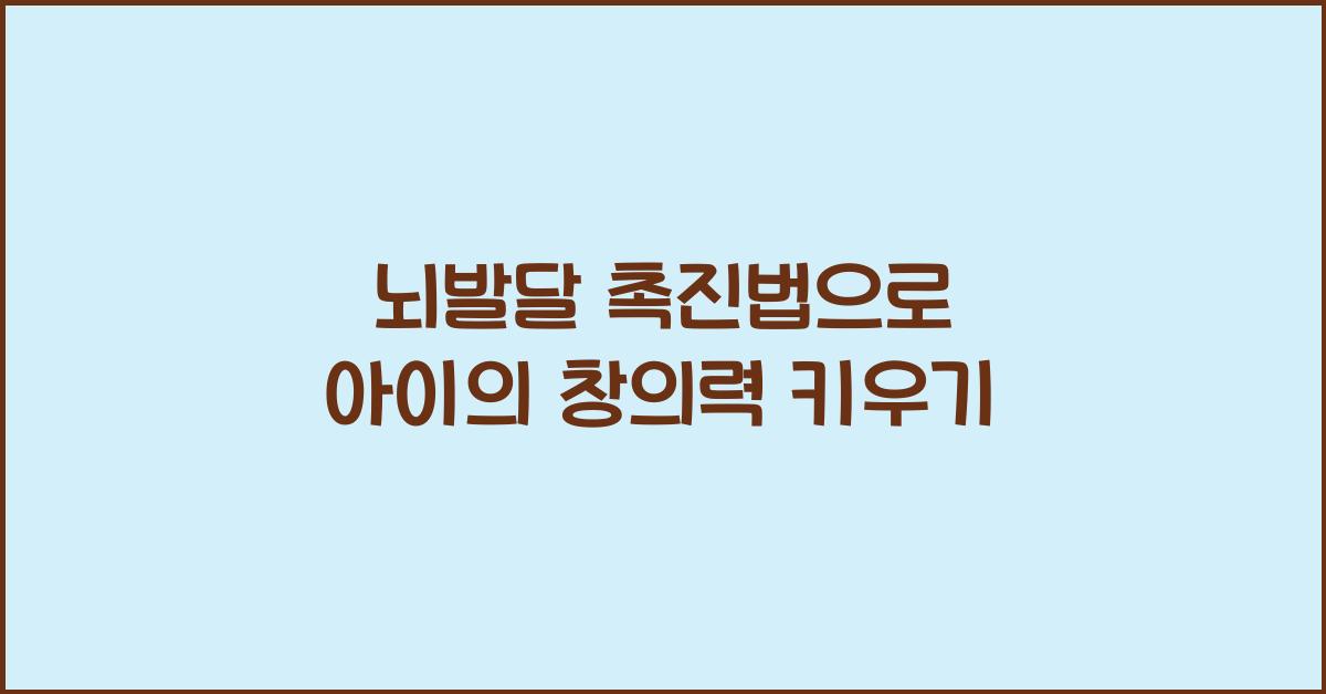 뇌발달 촉진법