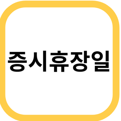 증시휴장일 사진