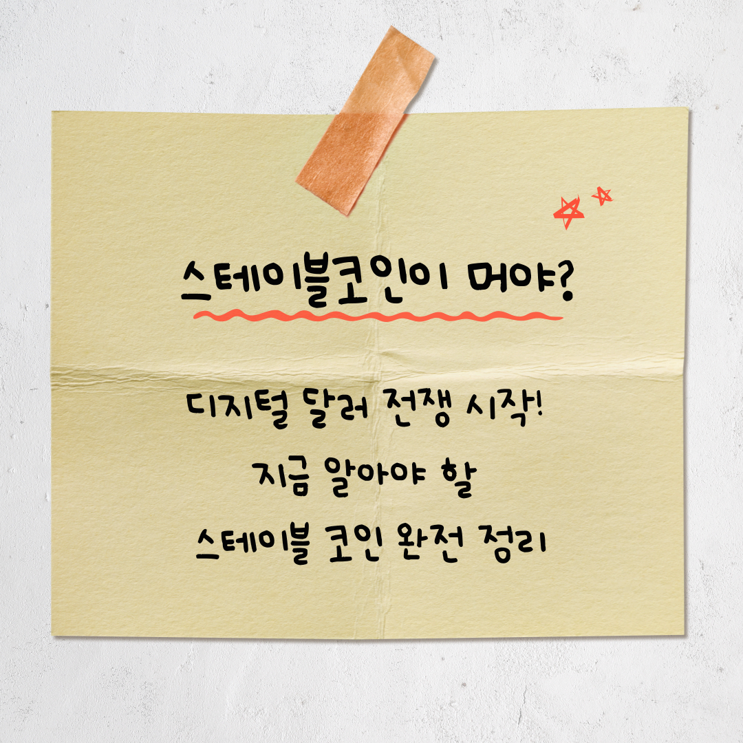 스테이블 코인, 디지털 자산의 미래인가? 지금 전 세계가 주목하는 이유