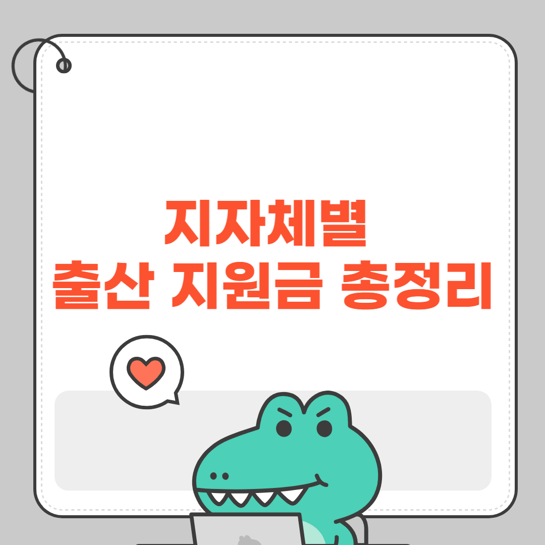 지자체별 출산 지원금 총정리