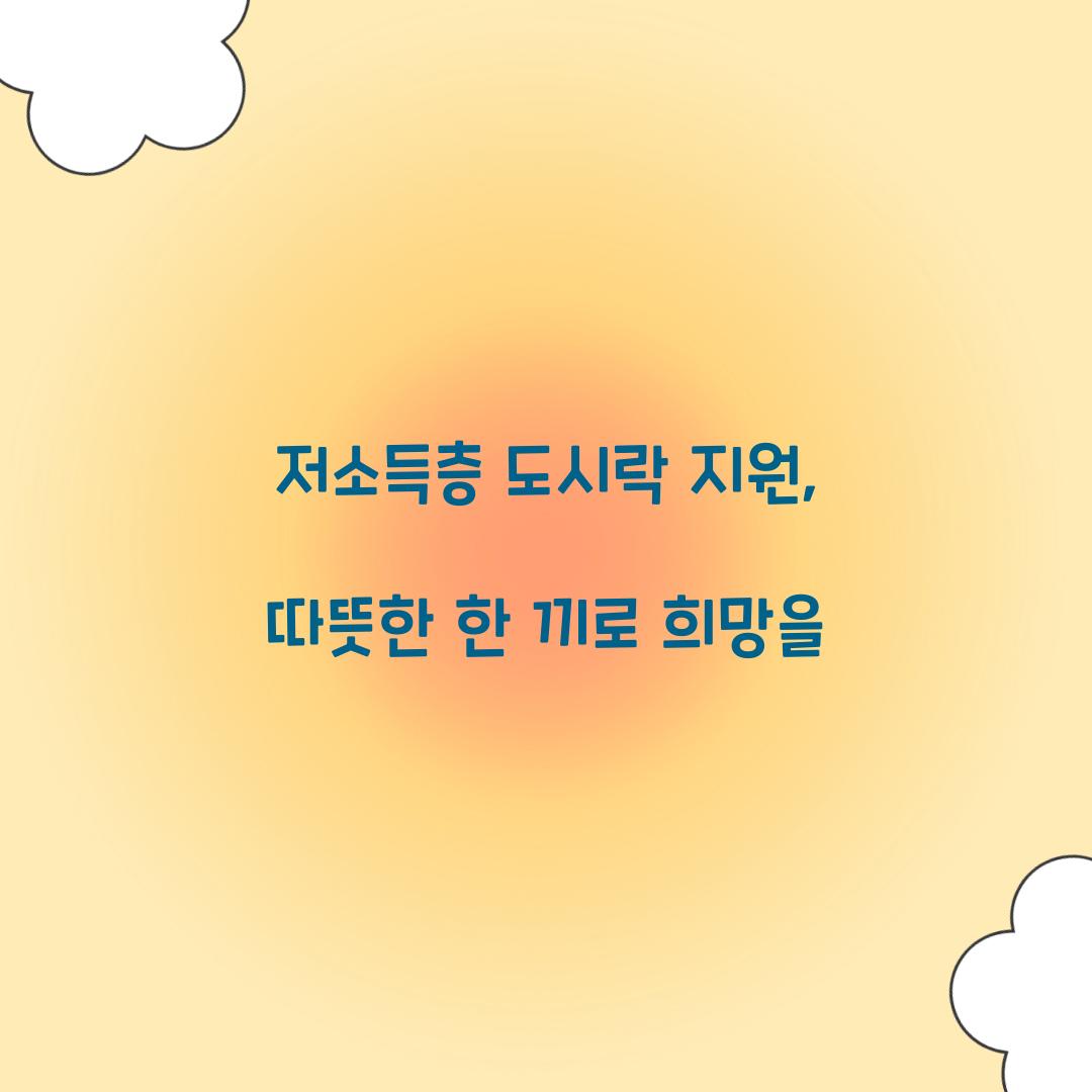 저소득층 도시락 지원