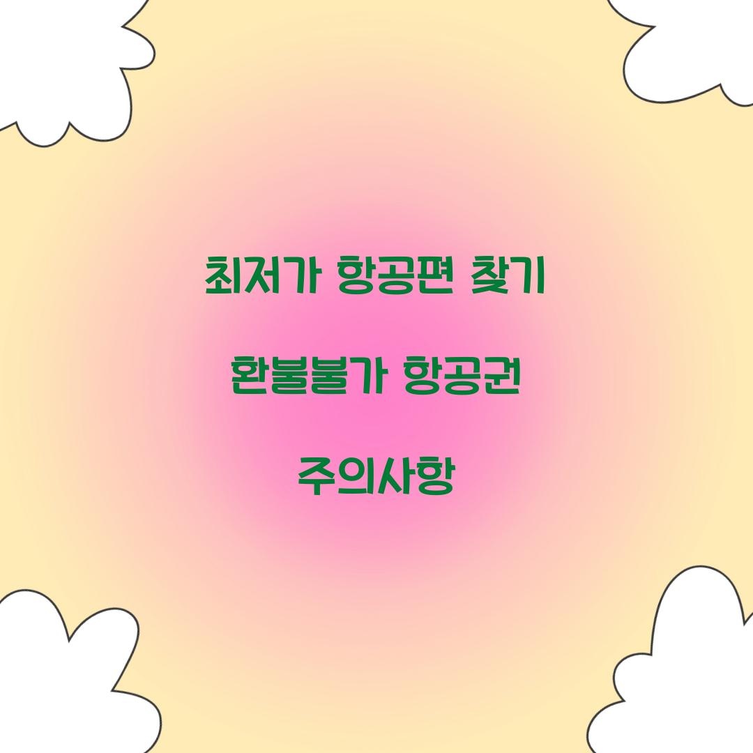 최저가 항공편 찾기 환불불가 항공권 주의사항