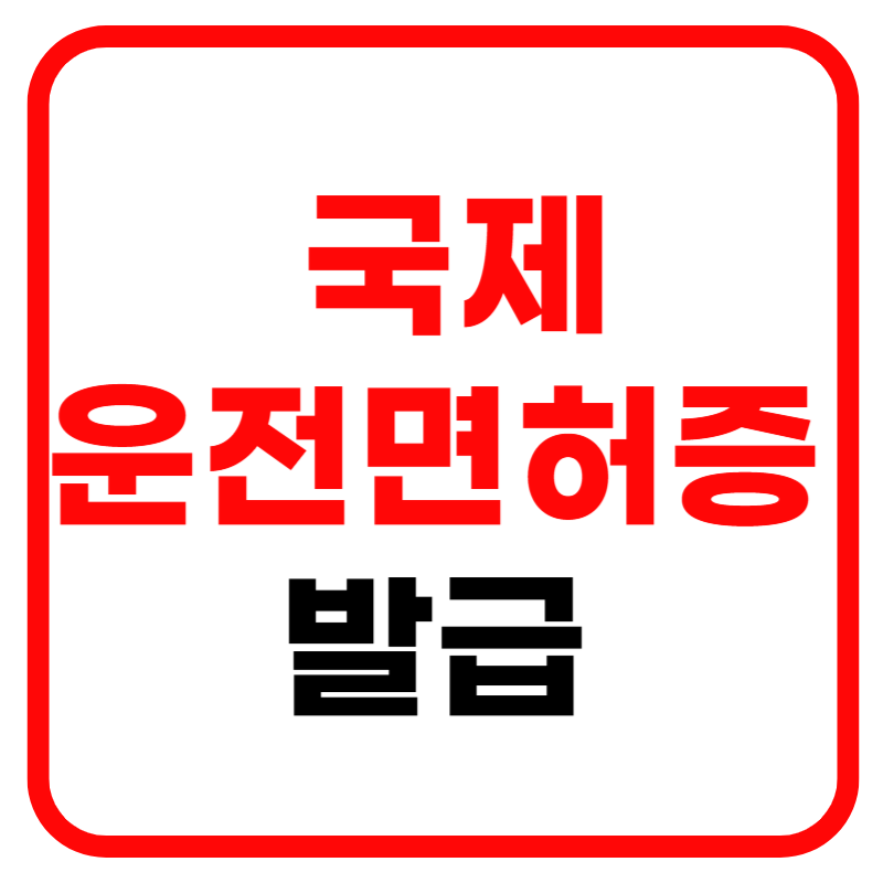 국제운전면허증 인터넷 발급 및 발급방법 발급 소요시간 준비물 사진 규격