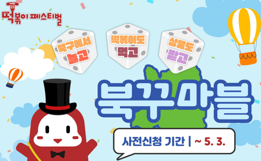 떡볶이 페스티벌 북꾸마블