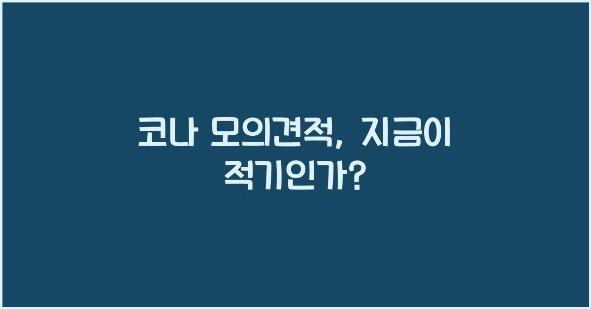 코나 모의견적
