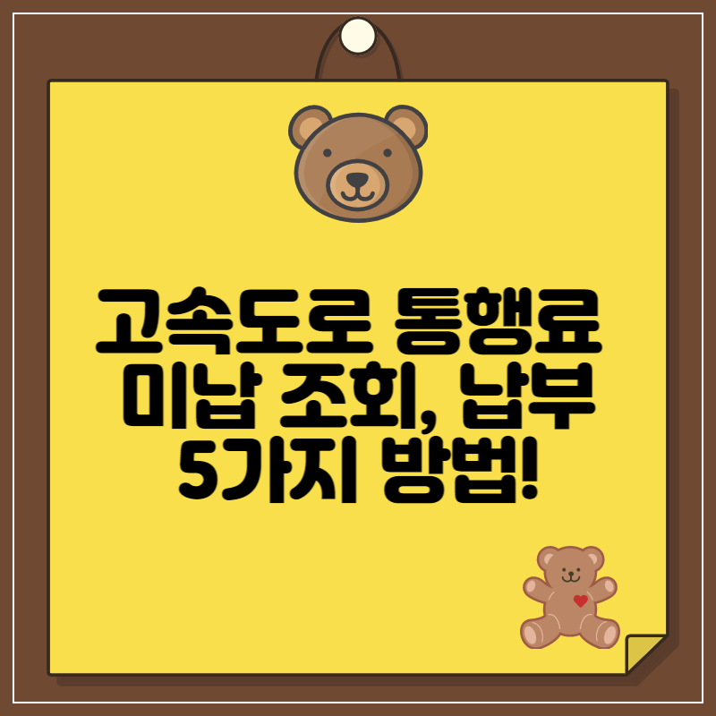 고속도로통행료미납조회