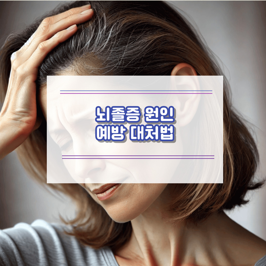 뇌졸중 원인 예방 대처법
