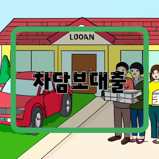주택-차량-차대차-담보-대출