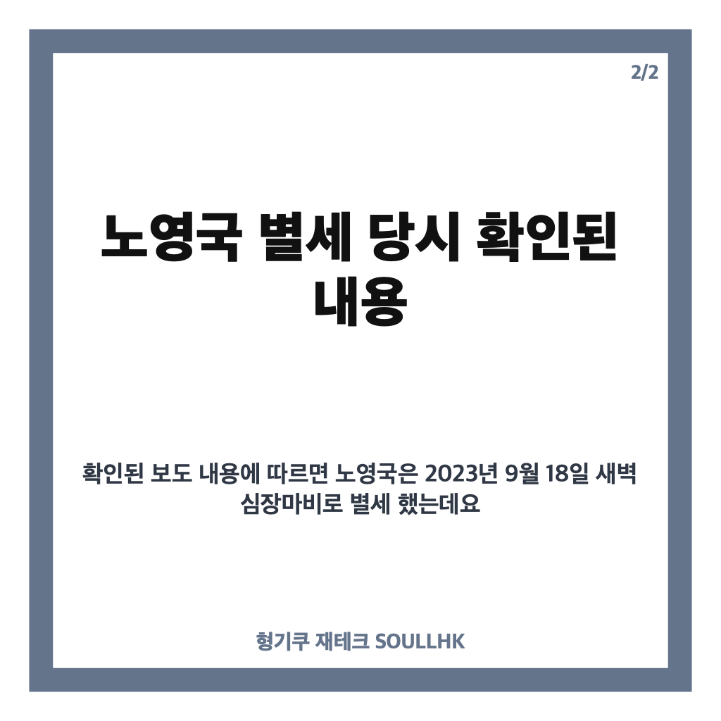 노영국 효심이네 사망, 출연 중 전해진 심장마비 별세 소식 정리 카드뉴스 3