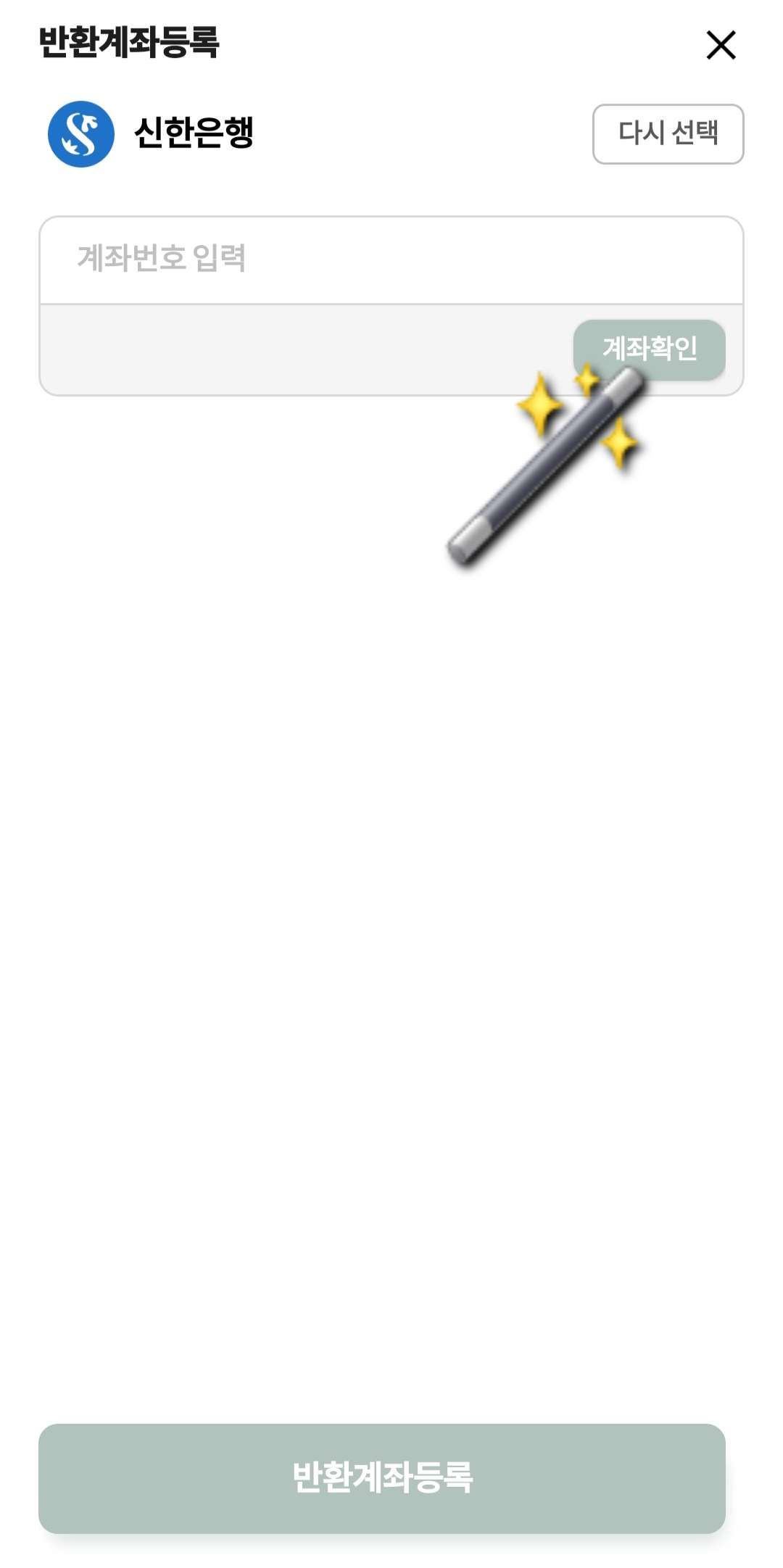 자원순환보증금-앱-사용법-계좌번호를-입력하고-계좌확인-클릭하기