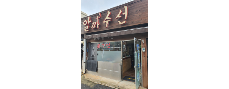 군산시 옷수선