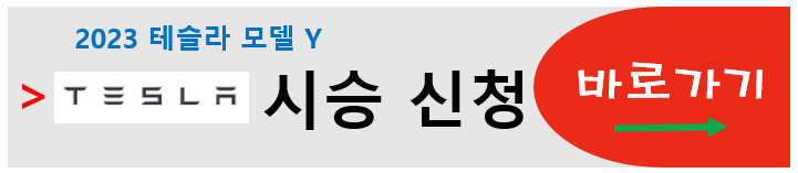 테슬라 모델Y 시승 신청