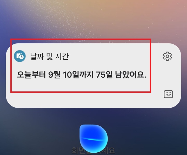 화면에 오늘부터 9월 10일까지 75일 남았어요라고 표시되어있음