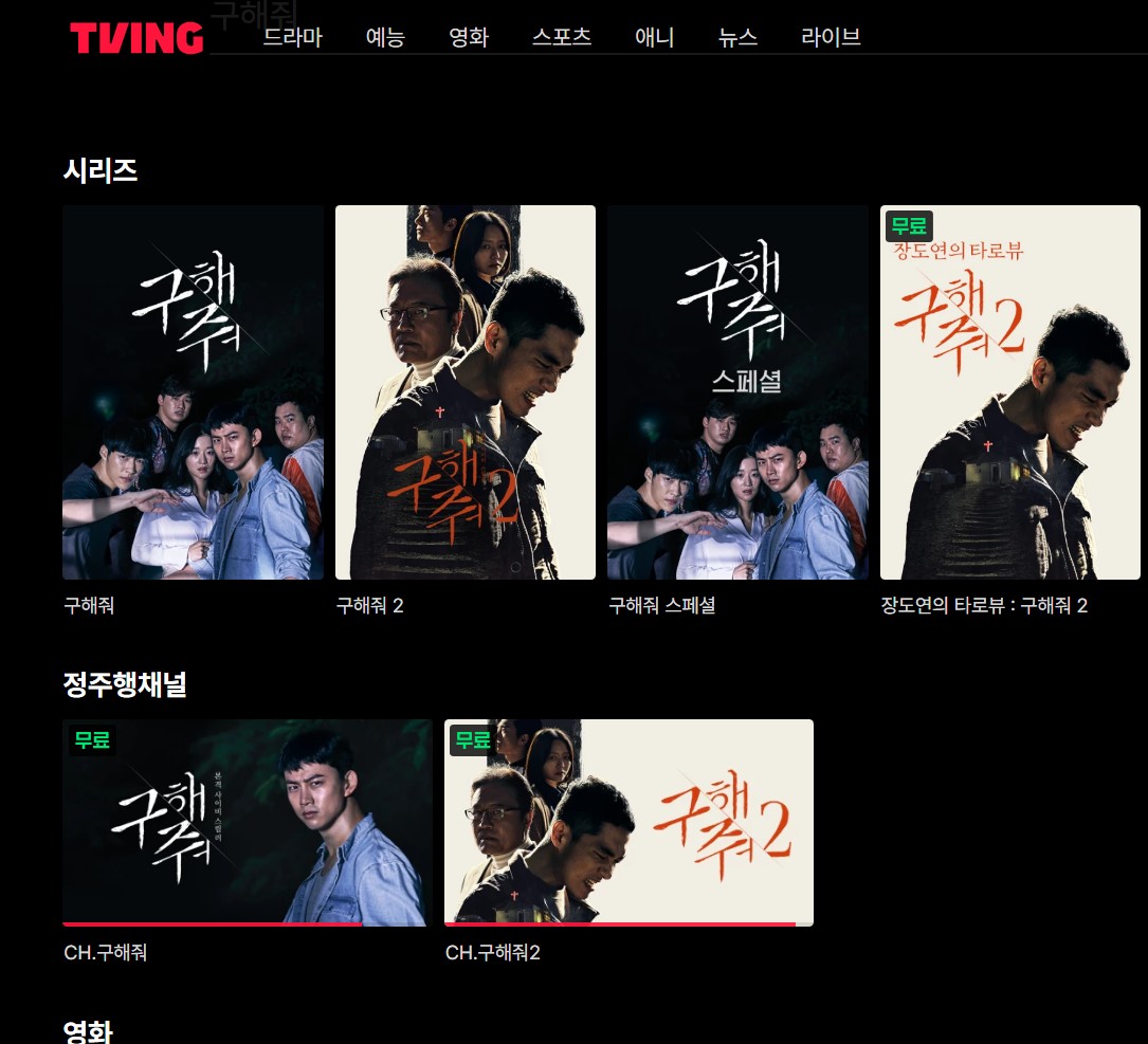 구해줘 시즌1 무료 다시보기 등장인물 줄거리