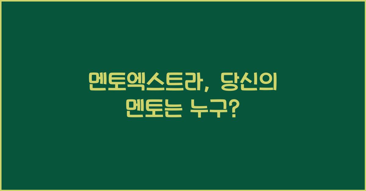 멘토엑스트라