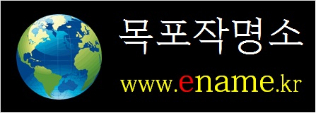 목포작명소-ename.kr