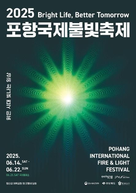 [6월 축제]2025 포항국제불빛축제❘ 일정, 기간, 프로그램 및 공연 일정 정리