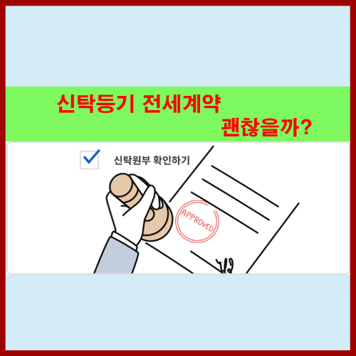 신탁등기, 신탁원부, 신탁동의서, 신탁사 임대차동의서, 임대차동의서, 신탁원부, 위탁자, 수탁자, 신탁전세사기, 신탁회사