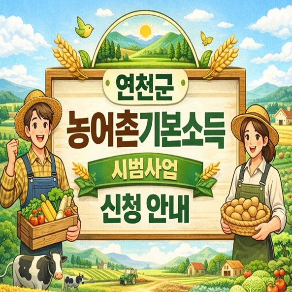 연천군 농어촌기본소득 시범사업 신청안내
