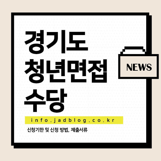 경기도 청년면접수당 모집 2024년 3차 신청기한 및 방법, 제출서류