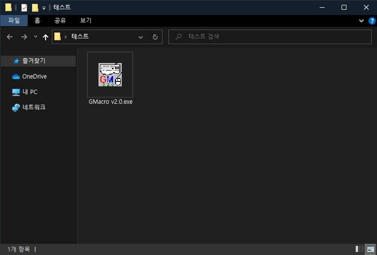 g매크로 실행 파일