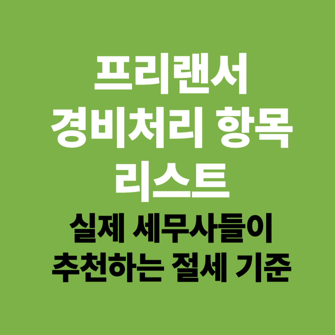 프리랜서 경비처리 항목 리스트|실제 세무사들이 추천하는 절세 기준