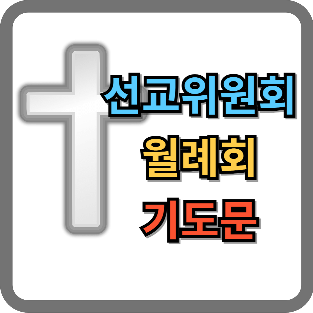 선교위원회 월례회 기도문