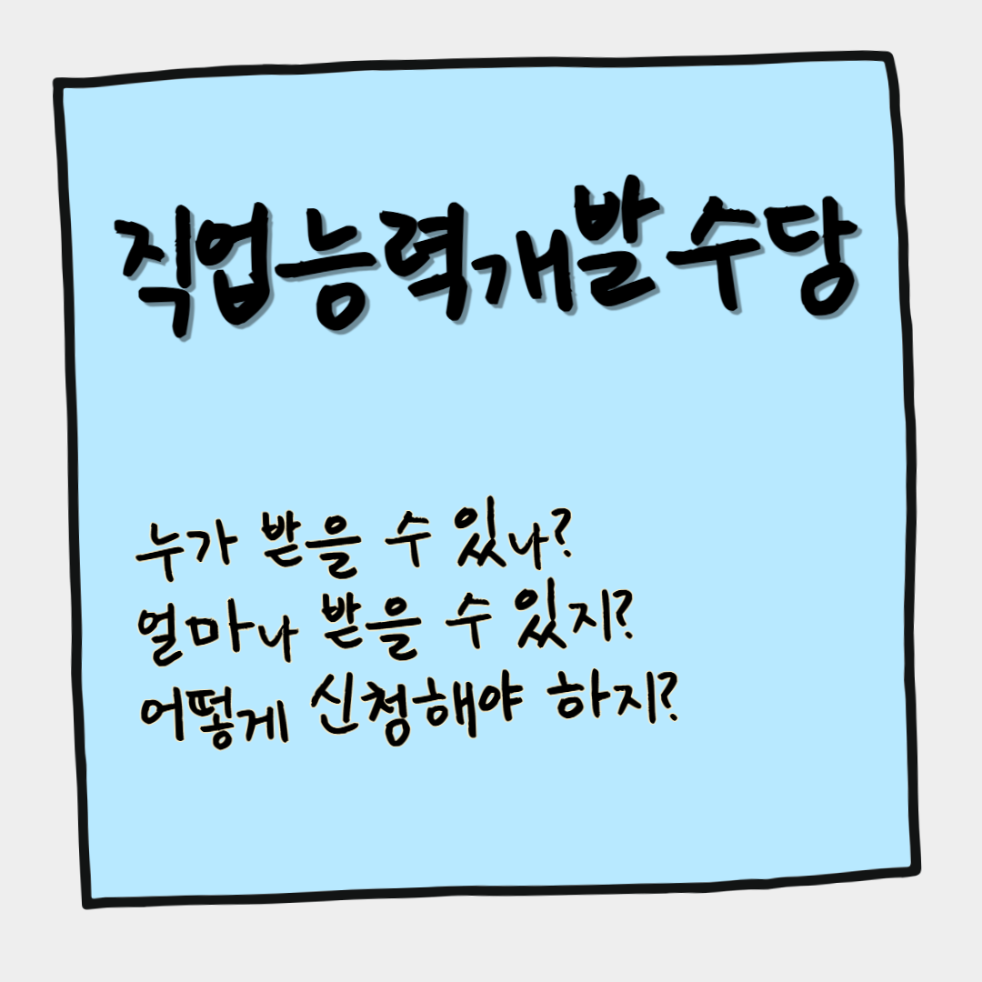 직업능력개발수당