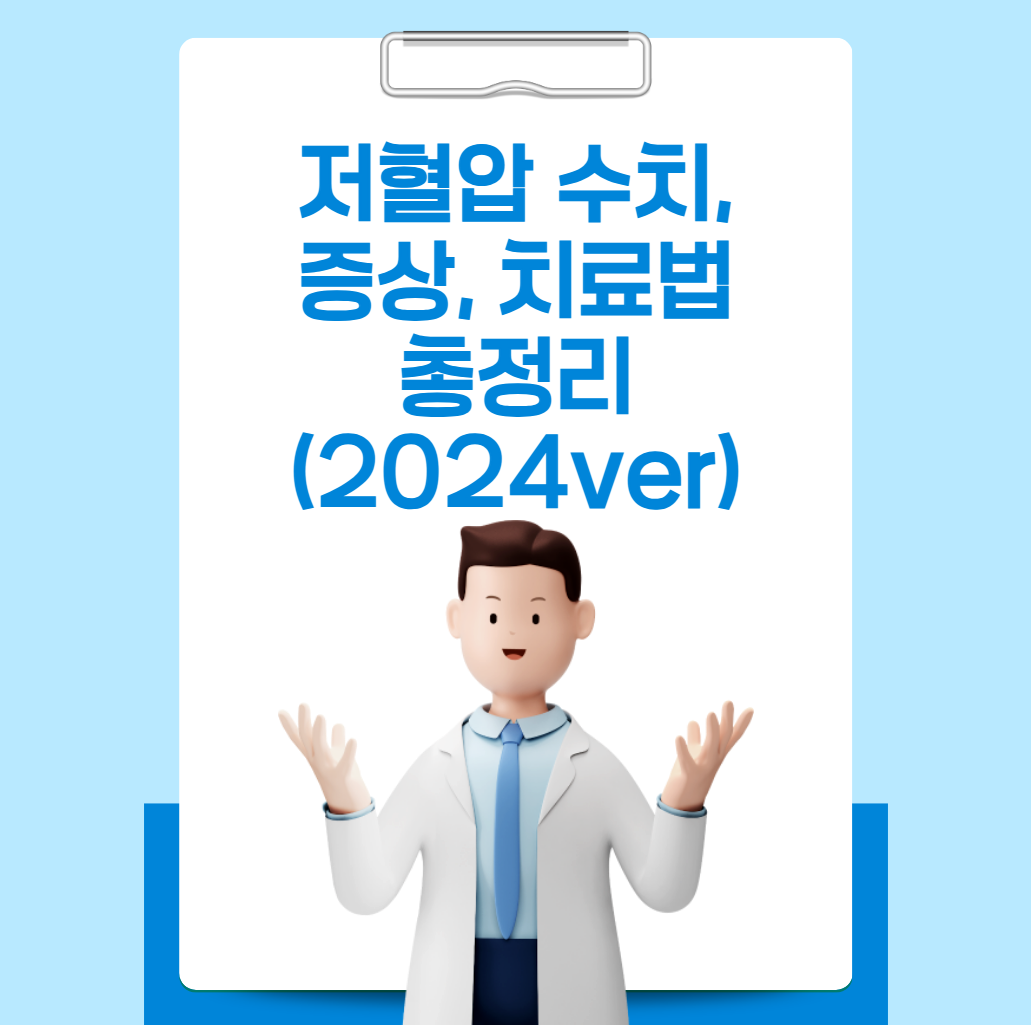 저혈압 수치, 증상, 치료법 총정리 (2024ver)
메인 키워드